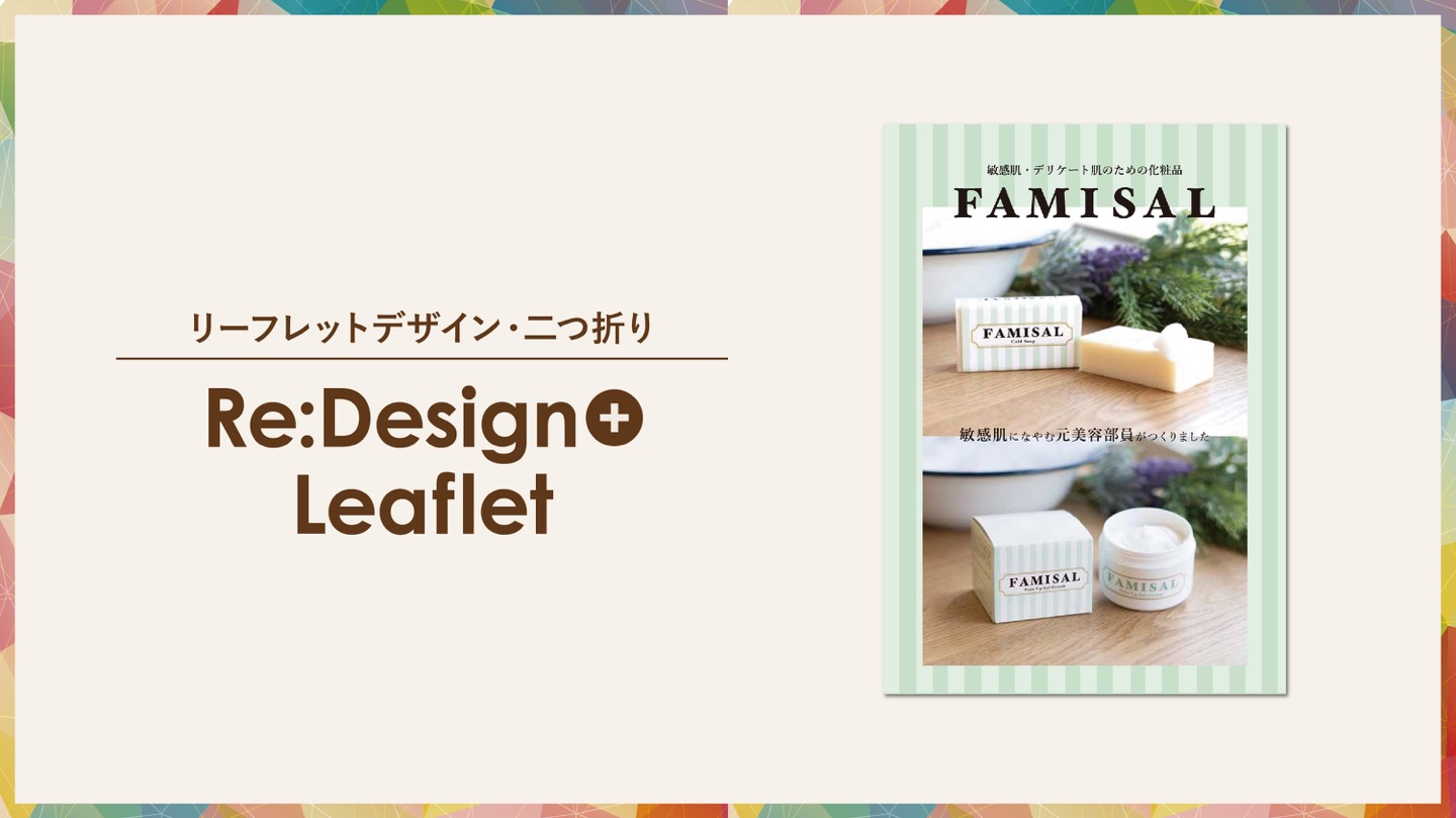 オーナーと化粧品の魅力を伝えるリーフレット 無添加オリジナルコスメ Family Salt ファミソル Bambi Design 守口 門真 寝屋川のチラシ パンフレット 印刷 デザイン制作